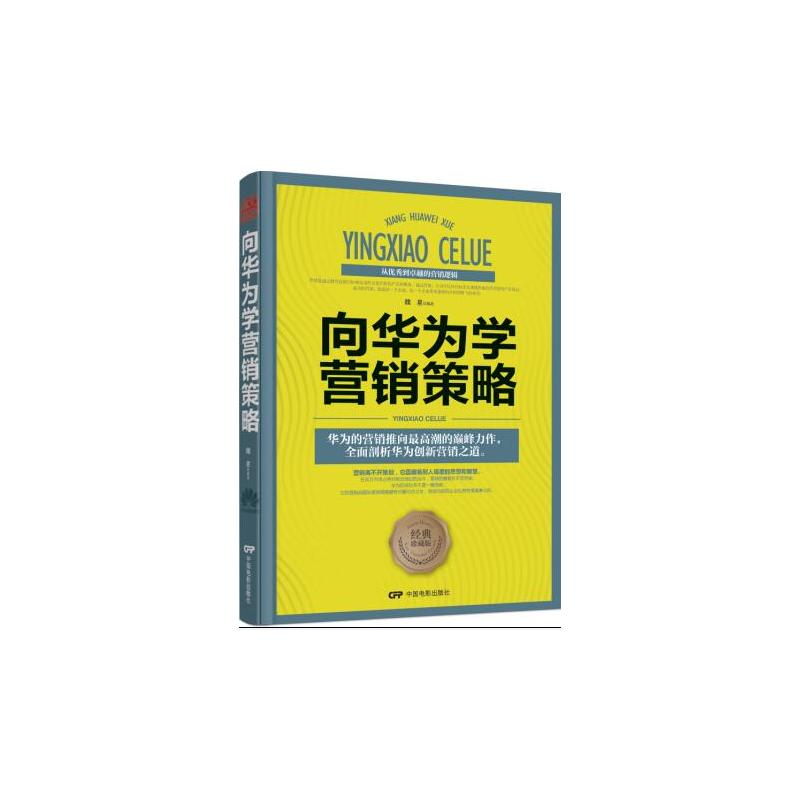 向华为学营销策略:从优秀到卓越的营销逻辑