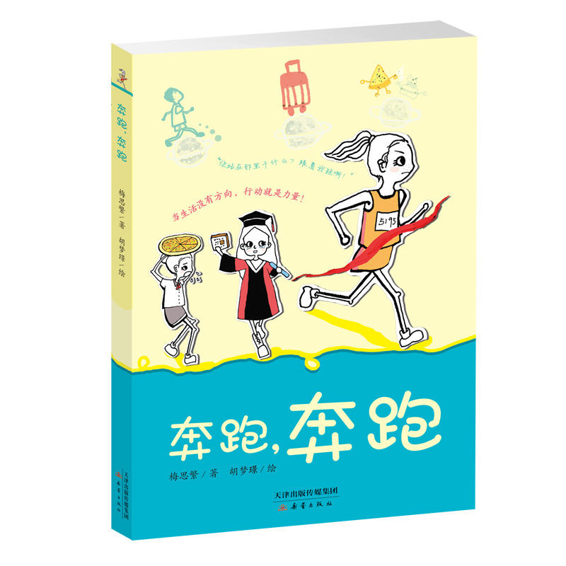 中国当代儿童中篇小说:奔跑,奔跑