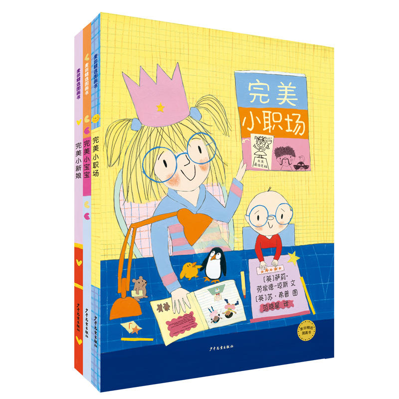 新书--麦田精选图画书·完美人生系列(3册套装):完美小新娘·完美小职场·完美小宝宝