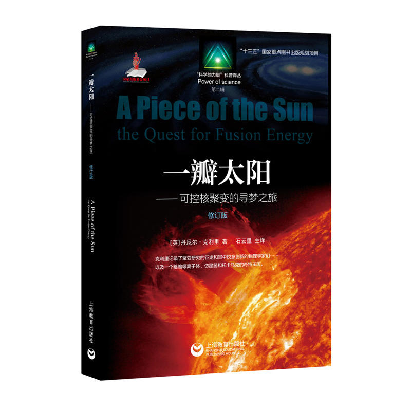 一瓣太阳:可控核聚变的寻梦之旅:the quest for fushion energy