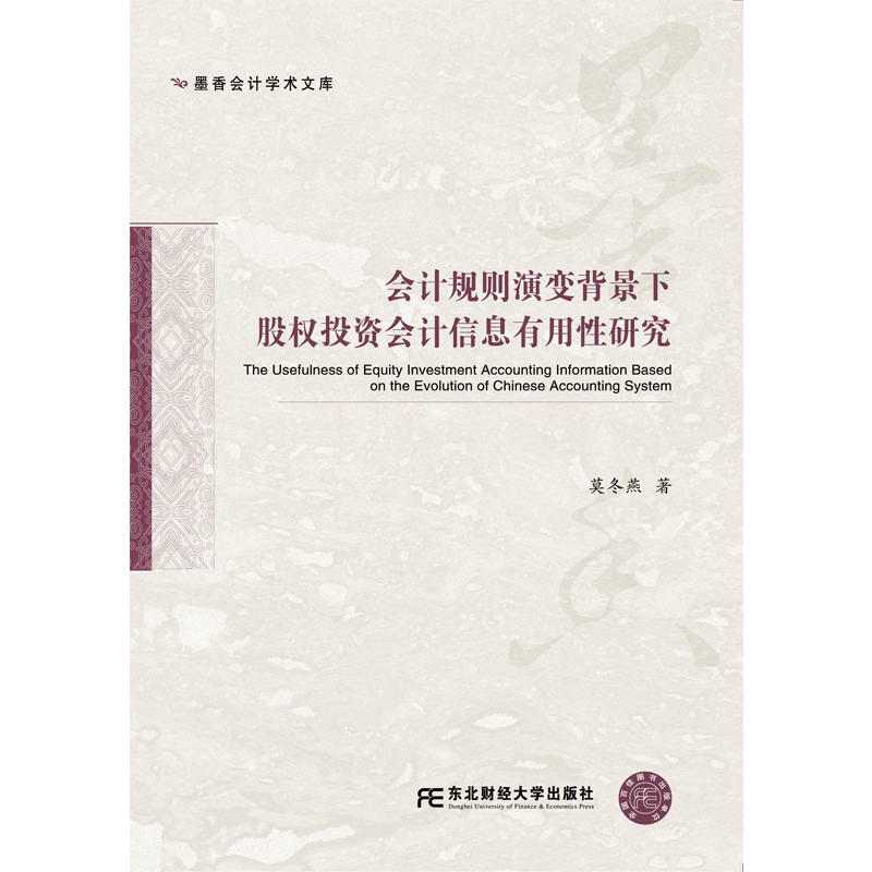 会计规则演变背景下股权投资会计信息有用性研究