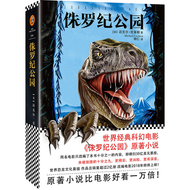 科学幻想小说:侏罗纪公园