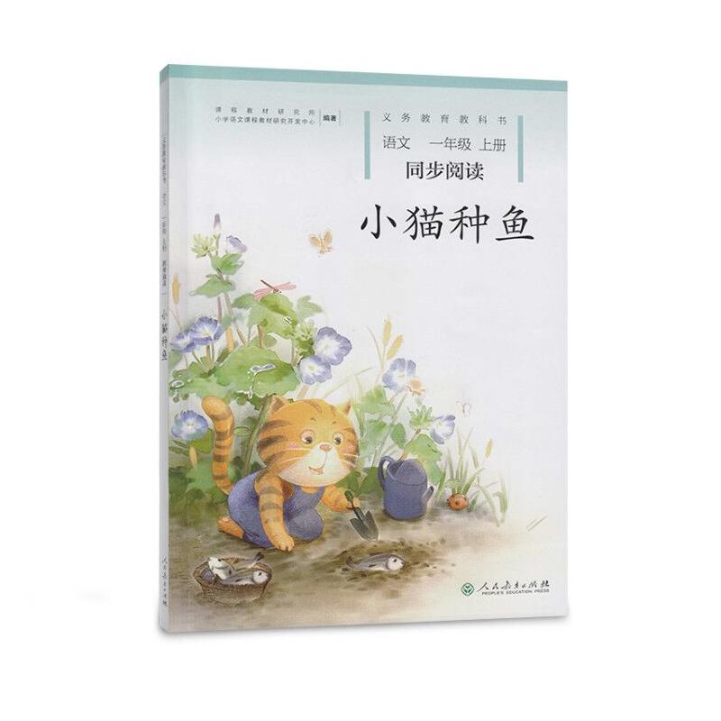 语文 1年级上册 同步阅读 小猫种鱼