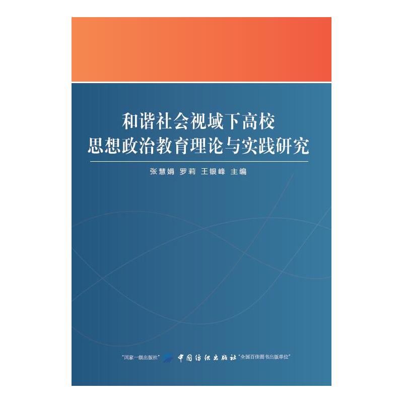 和谐社会视域下高校思想政治教育理论与实践研究