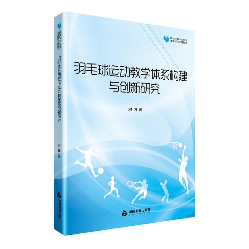 羽毛球运动教学体系构建与创新研究