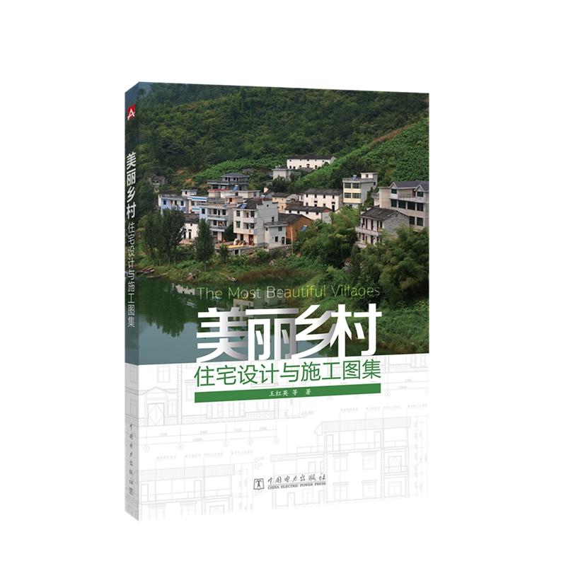 美丽乡村住宅设计与施工图集