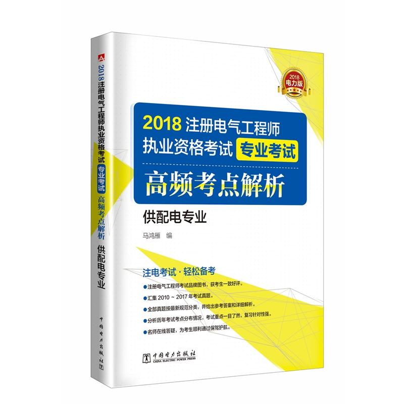 2018注册电气工程师执业资格考试专业考试高频考点解析:2018电力版:供配电专业
