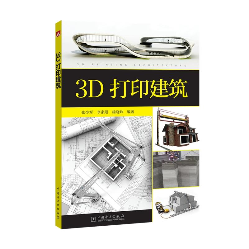 3D打印建筑