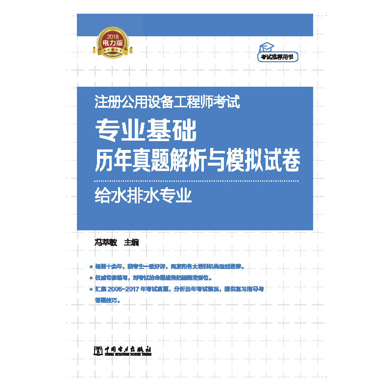 2018注册公用设备工程师考试专业基础历年真题解析与模拟试卷:给水排水专业