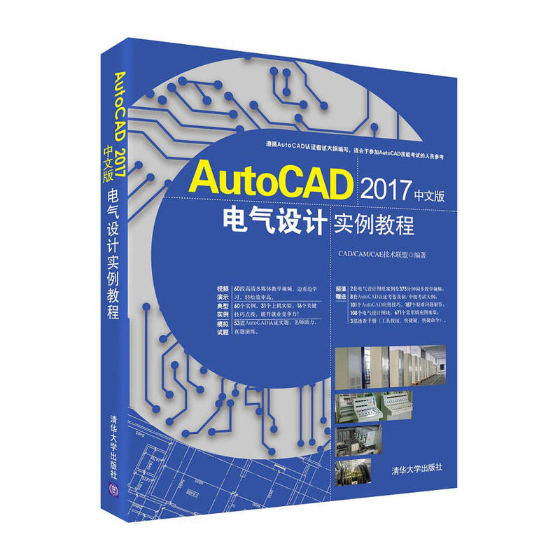AutoCAD2017中文版电气设计实例教程