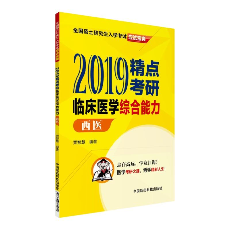 2019-西医-精点考研临床医学综合能力-全国硕士研究生入学考试应试宝典