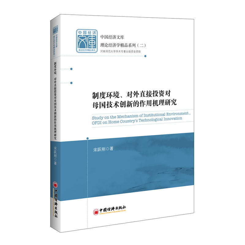 制度环境.对外直接投资对母国技术创新的作用机理研究