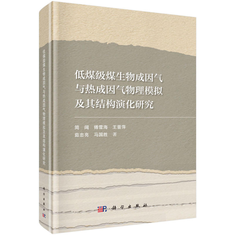 低煤级煤生物成因气与热成因气物理模拟及其结构演化研究