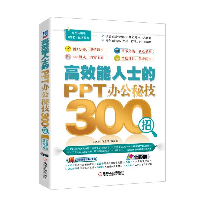 高效能人士的PPT办公秘技300招