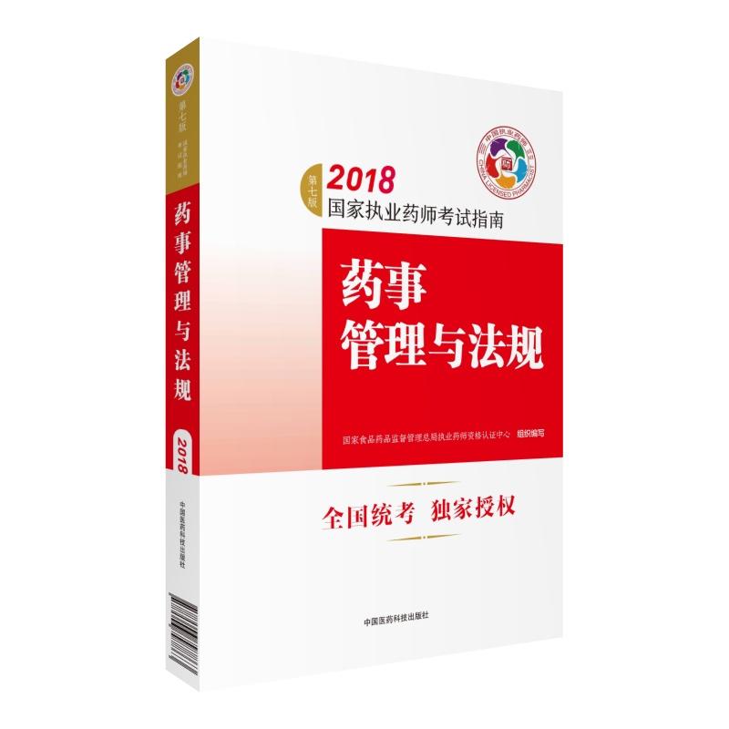 2018-药事管理与法规-国家执业药师考试指南-第七版