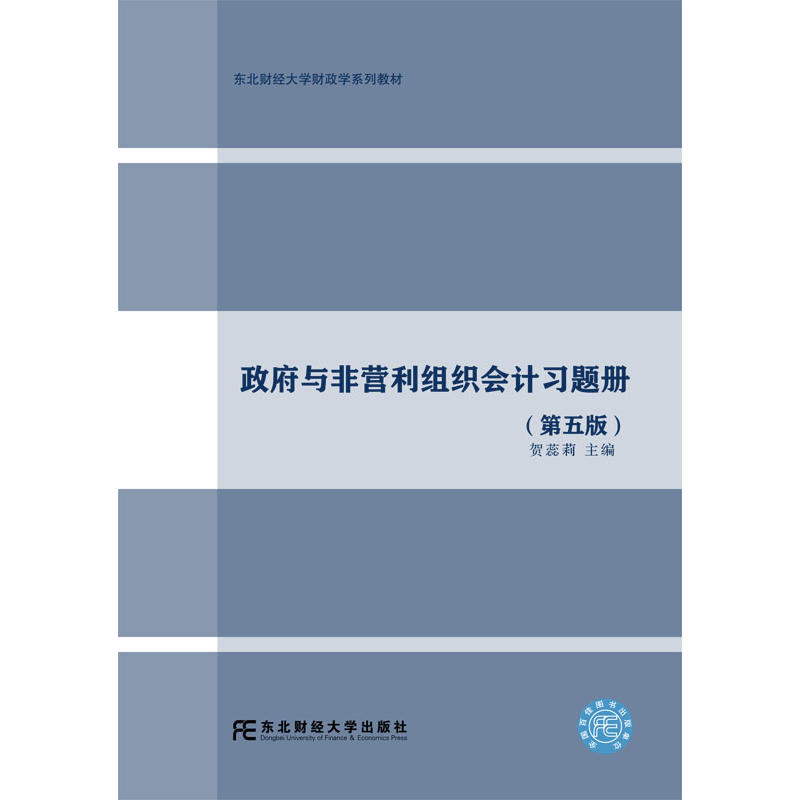 政府与非营利组织会计习题册-(第五版)