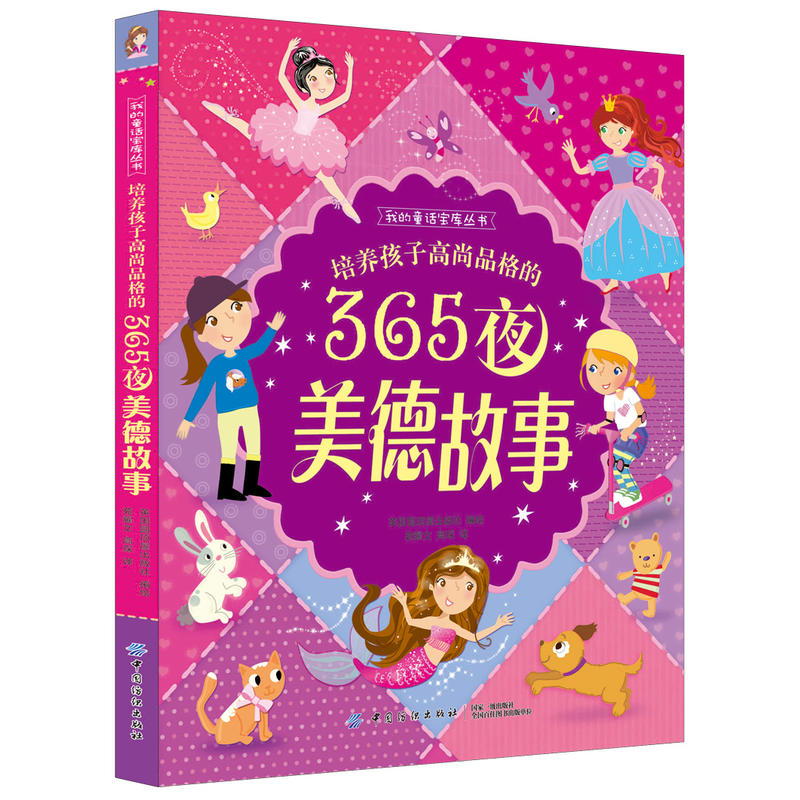 培养孩子高尚品格的365夜美德故事