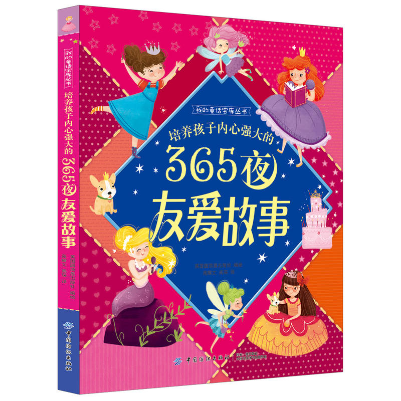 培养孩子内心强大的365夜友爱故事