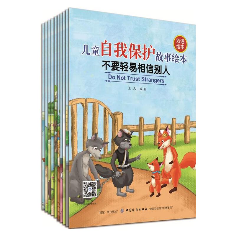 儿童自我保护故事绘本-(全10册)-双语绘本