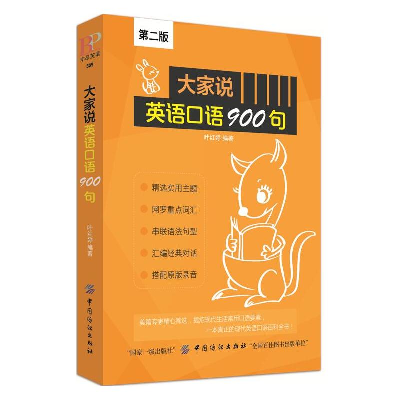 大家说英语口语900句-第二版