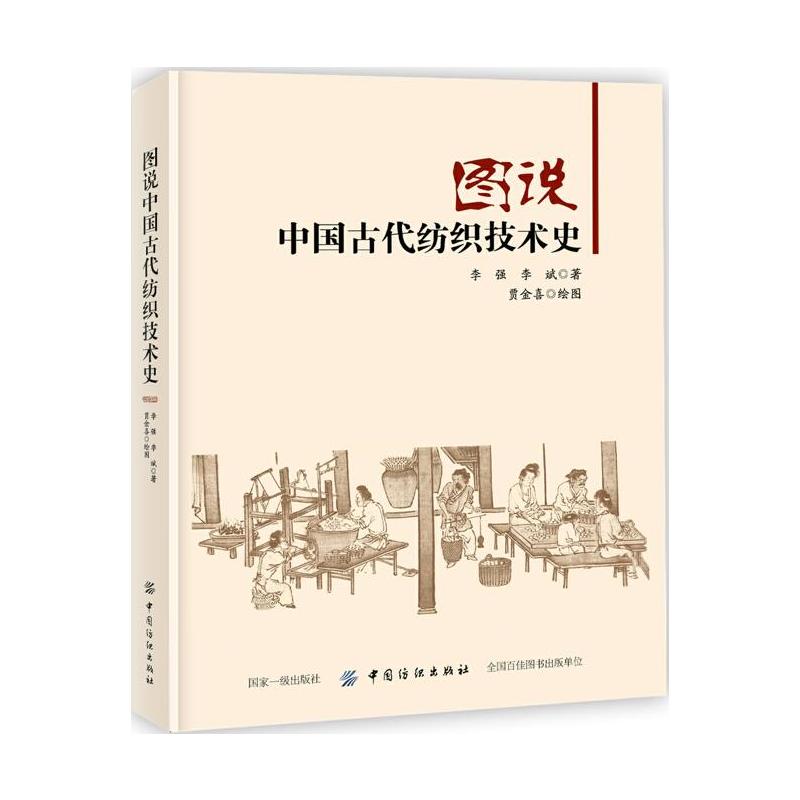 图说中国古代纺织技术史