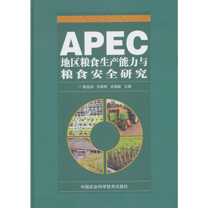 APEC地区粮食生产能力与粮食安全研究