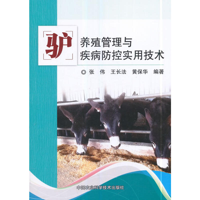 驴养殖管理与疾病防控实用技术