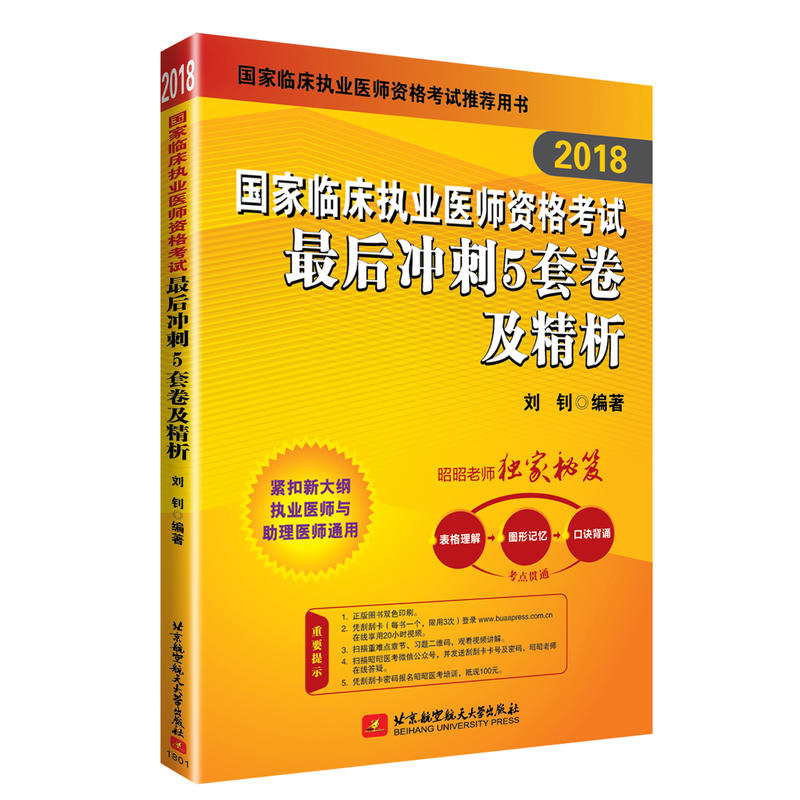 2018-国家临床执业医师资格考试最后冲刺5套卷及精析