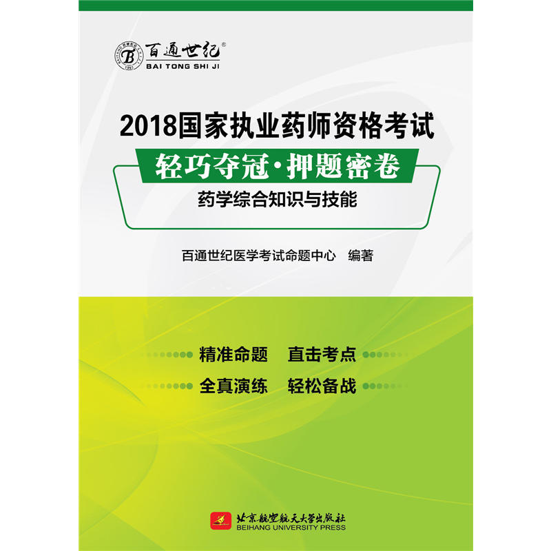 药学综合知识与技能-2018国家执业药师资格考试轻巧夺冠.押题密卷