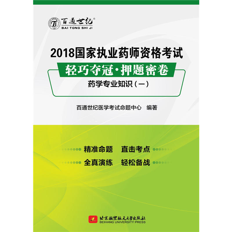 药学专业知识(一)-2018国家执业药师资格考试轻巧夺冠.押题密卷