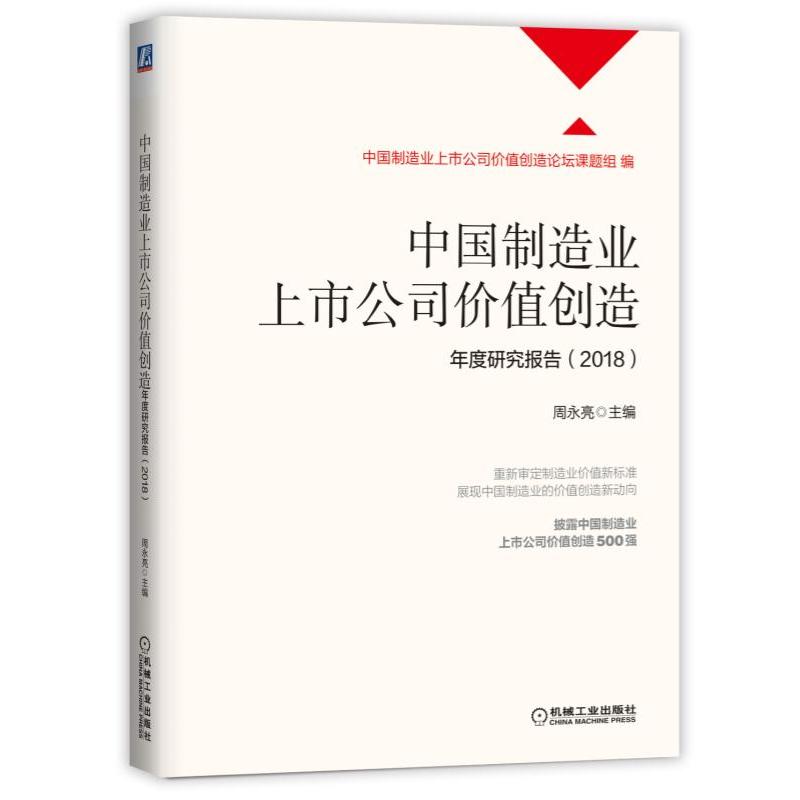 2018-中国制造业上市公司价值创造年度研究报告