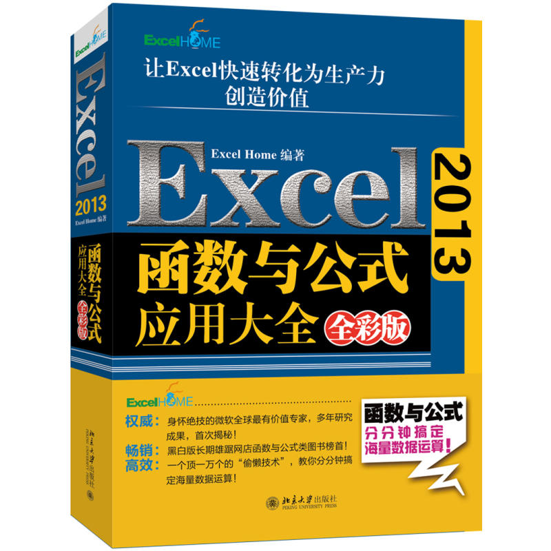 Excel 2013函数与公式应用大全-全彩版