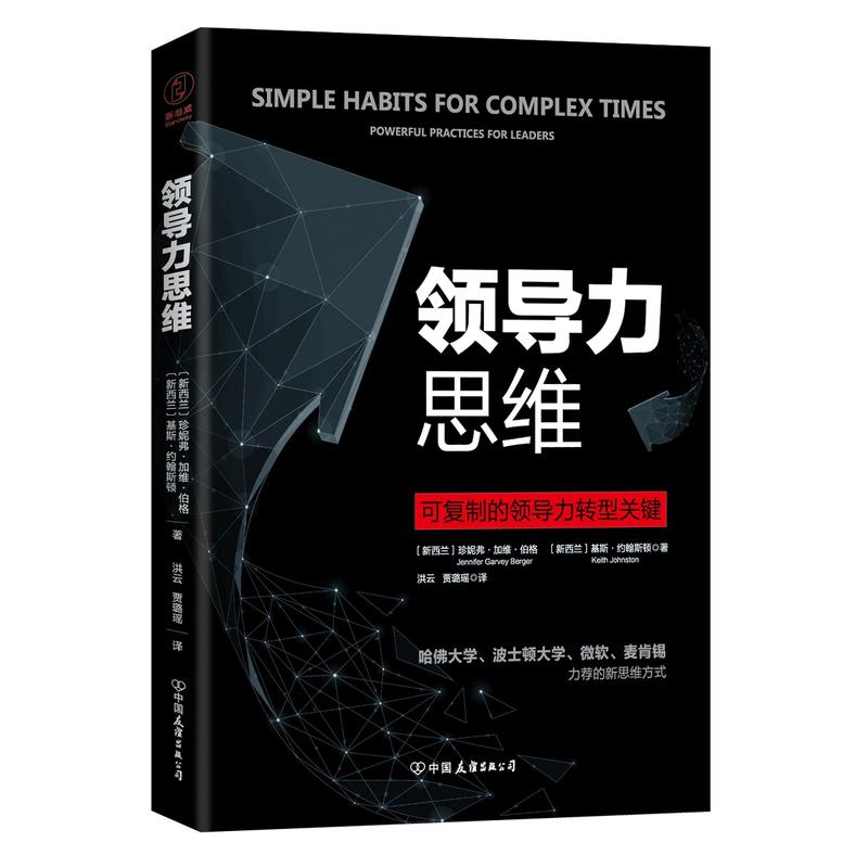 领导力思维:可复制的领导力转型关键:powerful practices for leaders