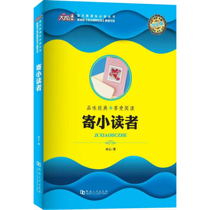 品味经典 享受阅读:寄小读者