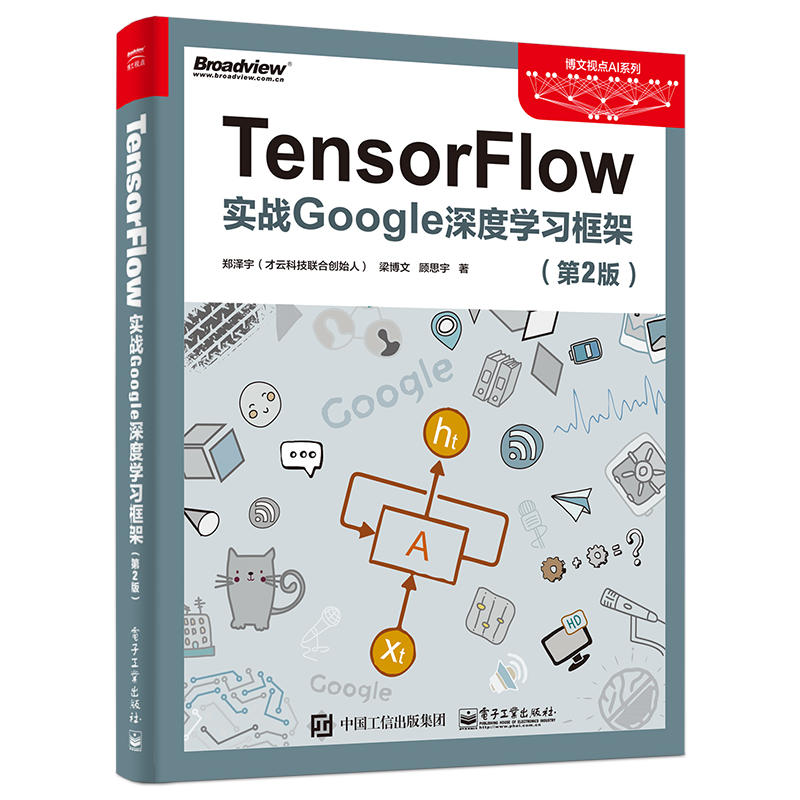 TensorFlow 实战Google深度学习框架(第2版)