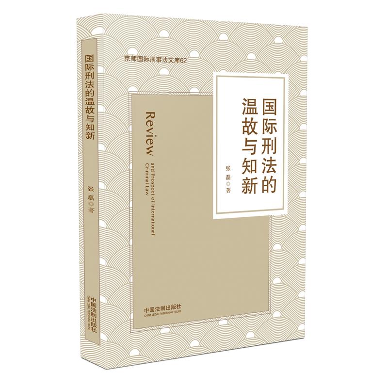 国际刑法的温故与知新