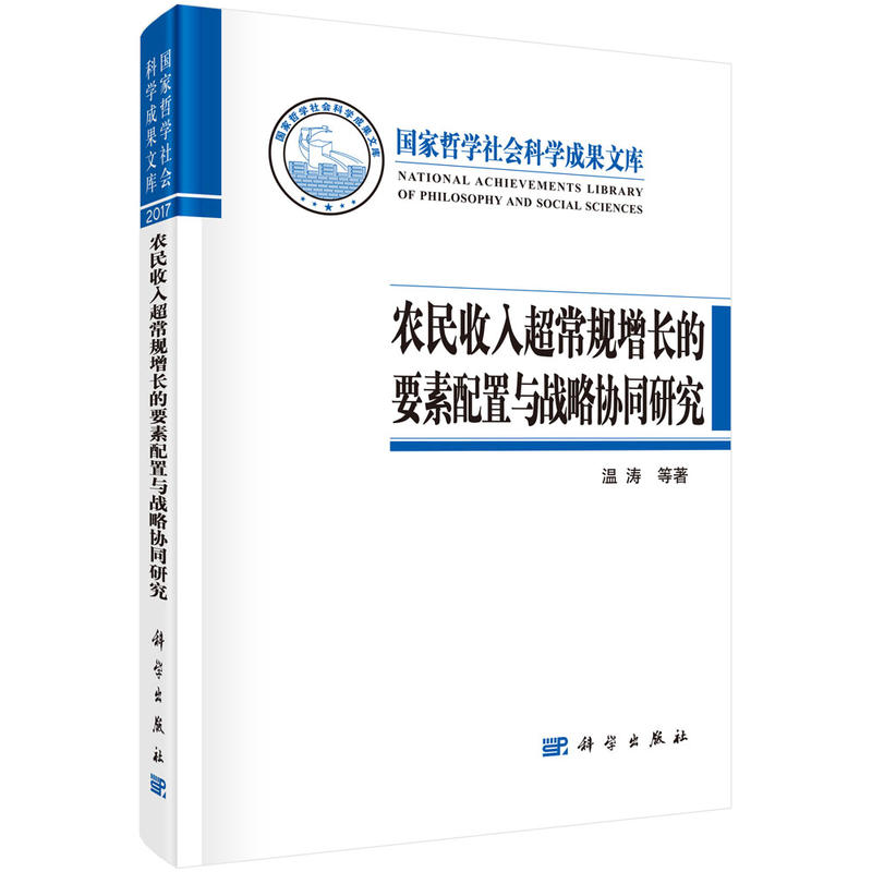 农民收入超长规增长的要素配置与战略协同研究