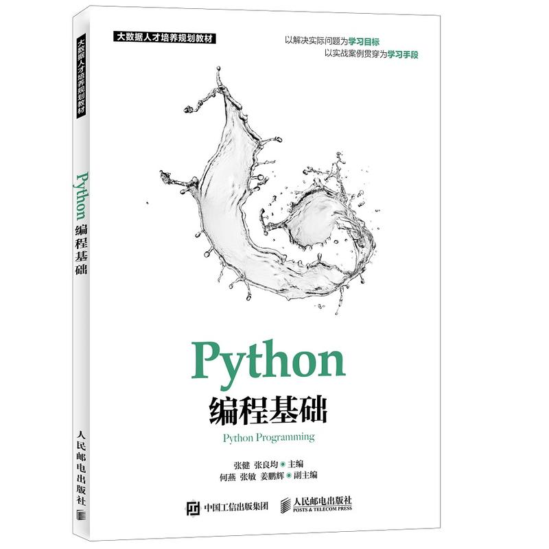 Python编程基础(本科教材)