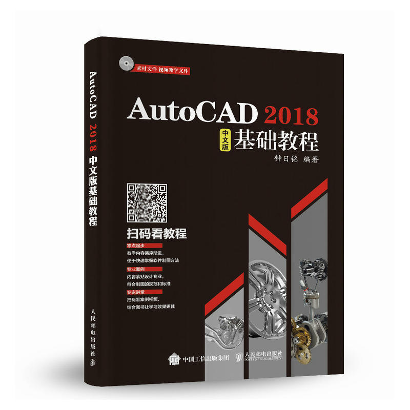 AutoCAD 2018中文版基础教程