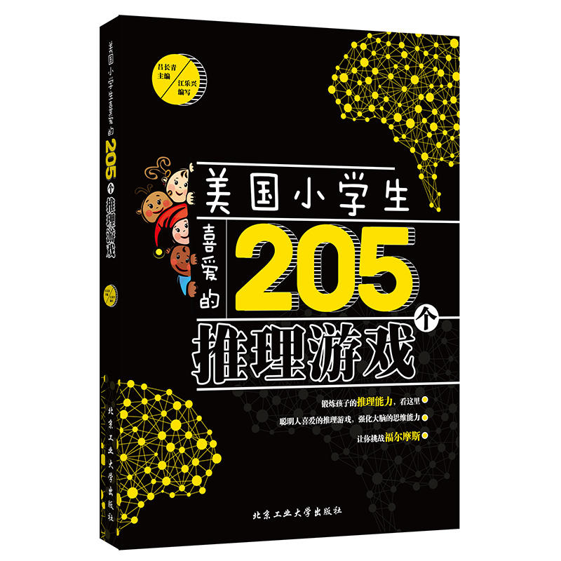 美国小学生喜爱的205个推理游戏