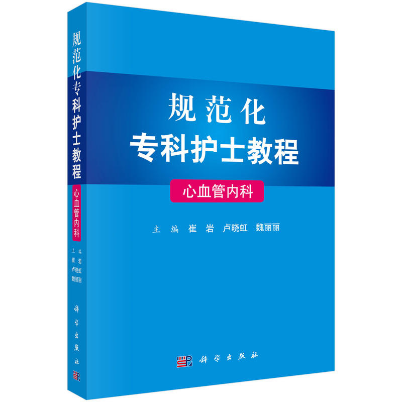 心血管内科-规范化专科护士教程