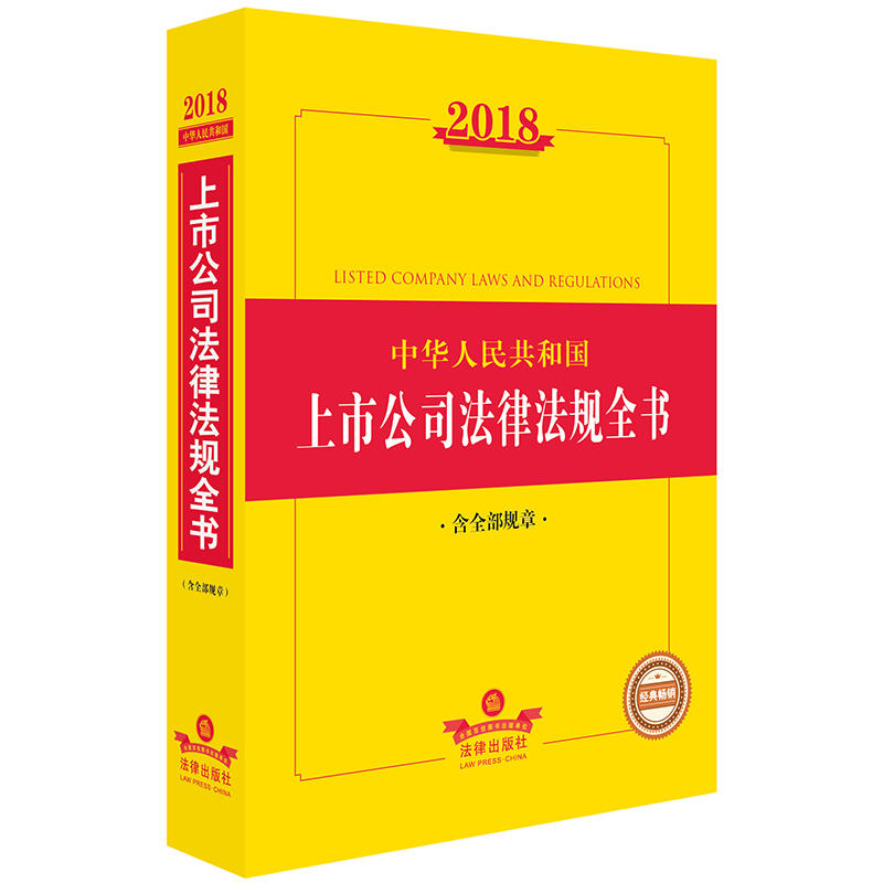 2018-中华人民共和国上市公司法律法规全书-含全部规章