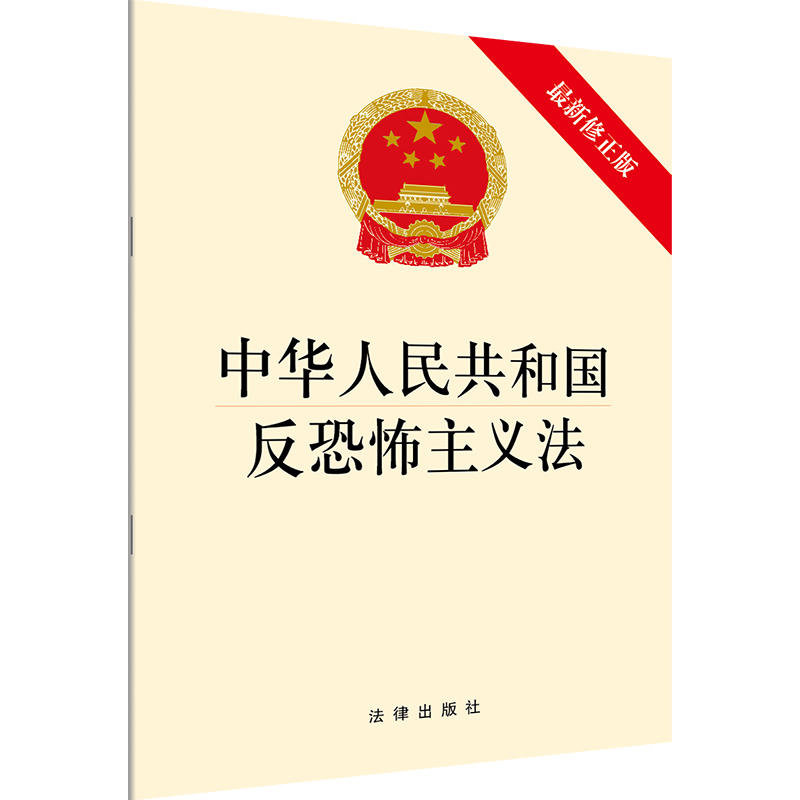 中华人民共和国反恐怖主义法-最新修正版