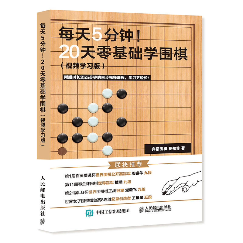 每天5分钟！20天零基础学围棋:视频学习版