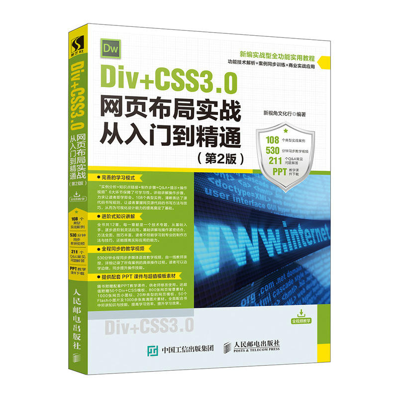 Div+CSS3.0网页布局实战从入门到精通