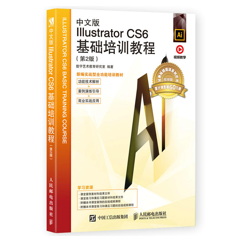 中文版Illustrator CS6基础培训教程