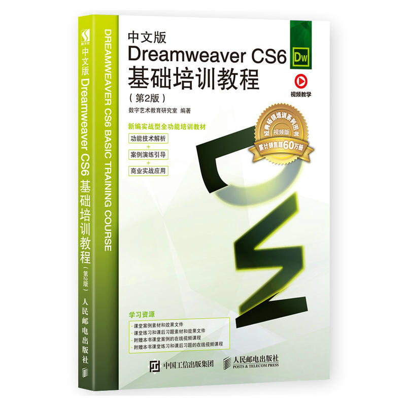 中文版Dreamweaver CS6基础培训教程