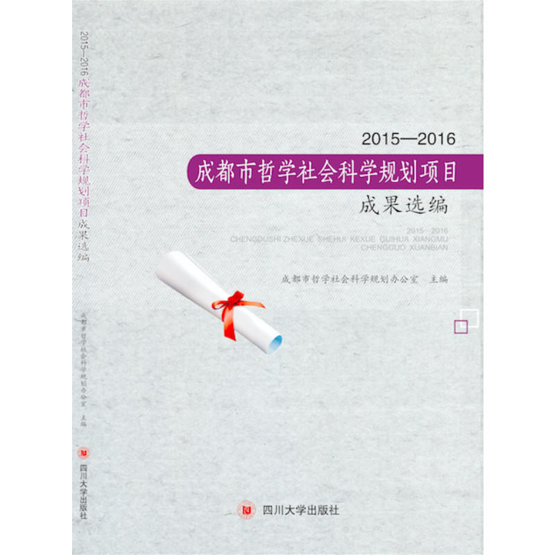 2015—2016成都市哲学社会科学规划项目成果选编