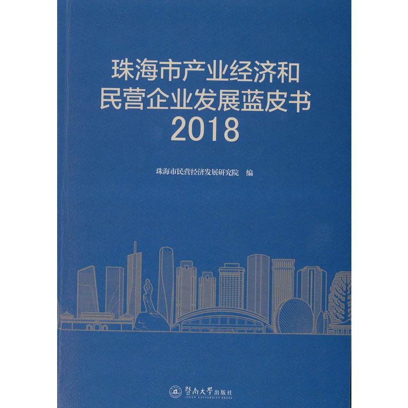 珠海市产业经济和民营企业发展蓝皮书2018