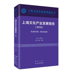 上海文化产业发展报告:2018:2018:促进新消费,激发新动能